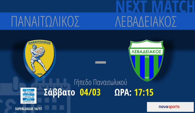 Παναιτωλικός - Λεβαδειακός (Σάββατο 4/3/2017 17:15)