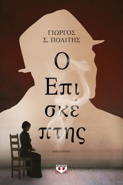 «Ο επισκέπτης» (νέος διαγωνισμός) για Παρασκευή 6 Μαΐου από το vivlio-life και τις εκδόσεις Ψυχογιός