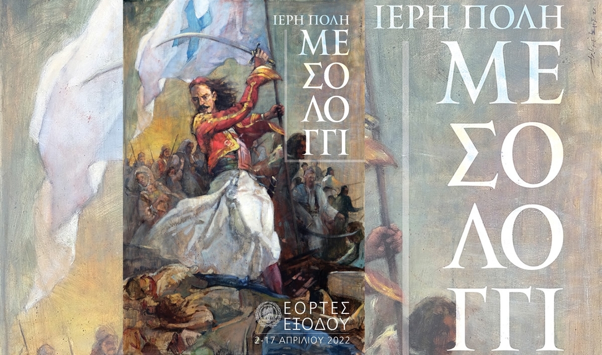 Ι.Π. Μεσολογγίου: Εορτές Εξόδου 2022 - Αναλυτικό Πρόγραμμα Εορταστικού διημέρου Σ/Κ 16-17 Απριλίου 2022