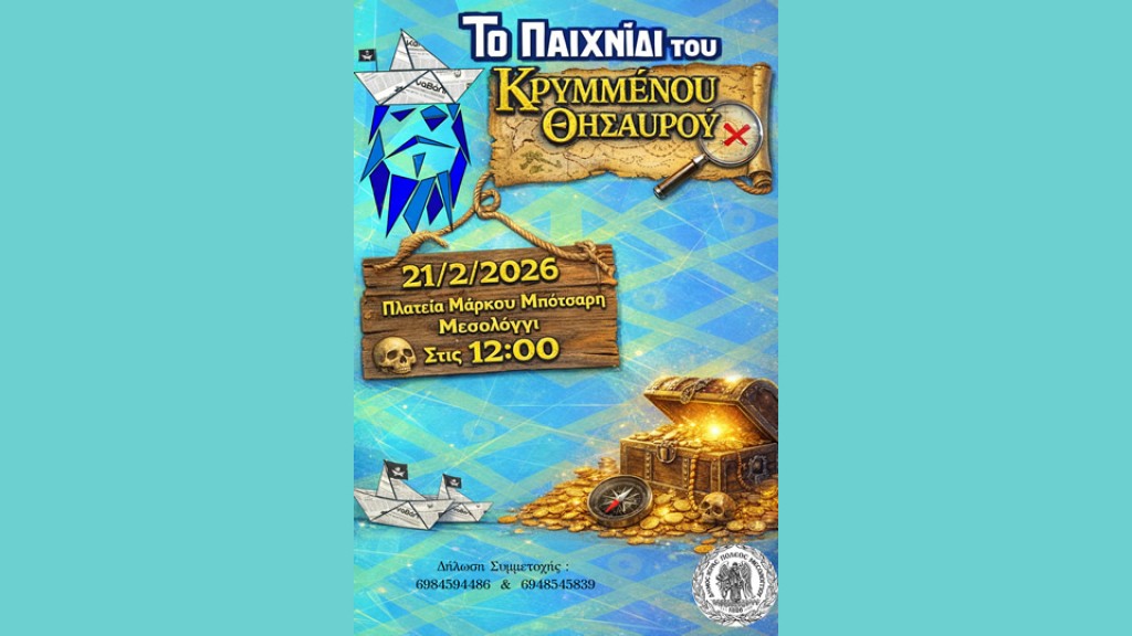 Ξεκινούν οι δηλώσεις συμμετοχής για το Παιχνίδι του Κρυμμένου Θησαυρού