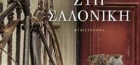 “Κάποτε στη Σαλονίκη” (νέος διαγωνισμός) η κλήρωση θα γίνει την Παρασκευή 28 Οκτωβρίου από το vivlio-life και τις εκδόσεις ΨΥΧΟΓΙΟΣ