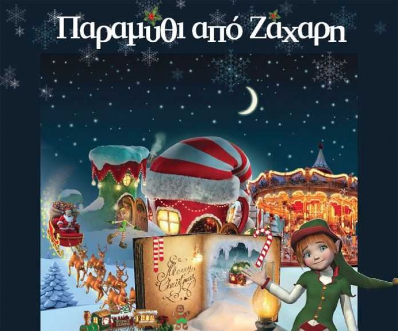 Αγρίνιο: Χριστουγεννιάτικες Εκδηλώσεις το Σ/Κ 23-24/12/2017