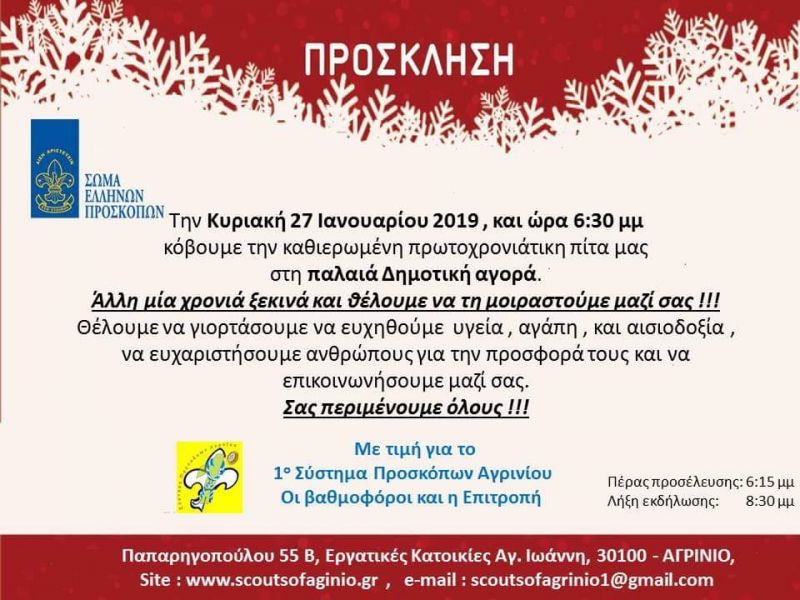 Την πρωτοχρονιάτικη πίτα τους κόβουν οι πρόσκοποι του Αγρινίου (Κυρ 27/1/2019 18:30)