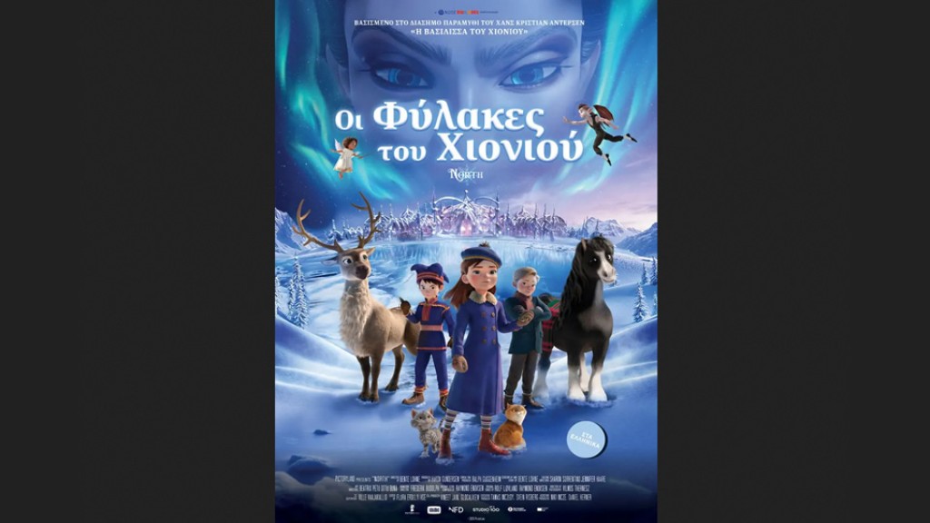 Η παιδική ταινία "ΟΙ ΦΥΛΑΚΕΣ ΤΟΥ ΧΙΟΝΙΟΥ (μεταγλωττισμένο)" στον Κιν/φο ΑΝΕΣΙΣ (Σ/Κ 24-25/1/2026 18:00)