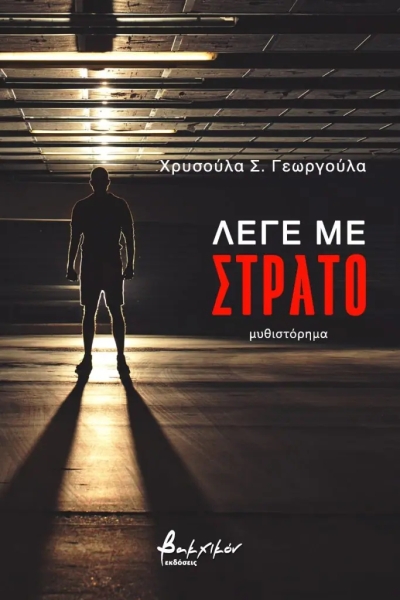 «Λέγε με Στράτο» (νέος διαγωνισμός) για Τετάρτη 28 Σεπτεμβρίου από το vivlio-life και τις εκδόσεις Βακχικόν