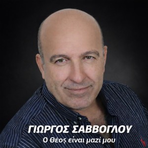 Music Liberty - Γιώργος Σαββόγλου - «O Θεός είναι μαζί μου»