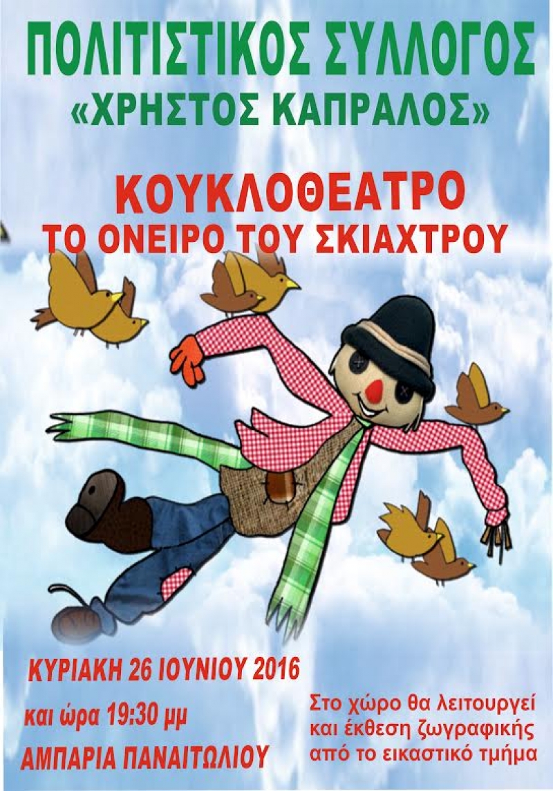 Koυκλοθέατρο στ’ Αμπάρια Τριχωνίδας (26/6/2016)