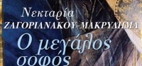 “Ο Μεγάλος Σοφός” (νέος διαγωνισμός) για Δευτέρα 7 Δεκεμβρίου από το agrinio-life και τις εκδόσεις ΩΚΕΑΝΙΔΑ