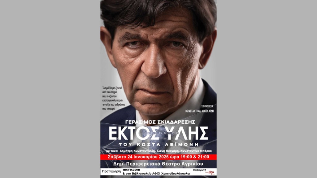 Η θεατρική παράσταση "ΕΚΤΟΣ ΥΛΗΣ reloaded" στο Δη.Πε.Θε. Αγρινίου (Δευ 24/1/2026 19:00 &amp; 21:00)