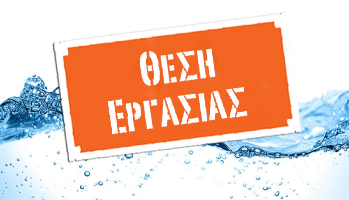 Αγρίνιο: Ζητείται συνεργάτης για διαχείρηση e-shop
