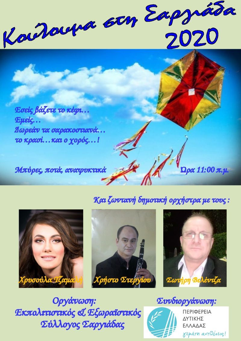 Κούλουμα στο Δ.Δ. Σαργιάδας Αγρινίου (Καθ. Δευ 2/3/2020 11:00)