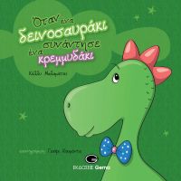 &quot;Όταν ένα δεινοσαυράκι συνάντησε ένα κρεμμυδάκι&quot; της Κέλλυ Μαλαμάτου απο τις εκδόσεις GEMA