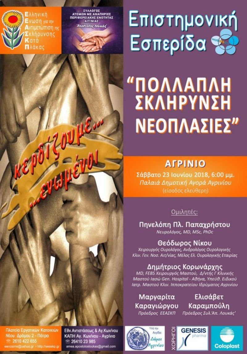 Επιστημονική Εσπερίδα για την Πολλαπλή Σκλήρυνση και τις Νεοπλασίες στο Αγρίνιο (Σαβ 23/6/2018 18:00)