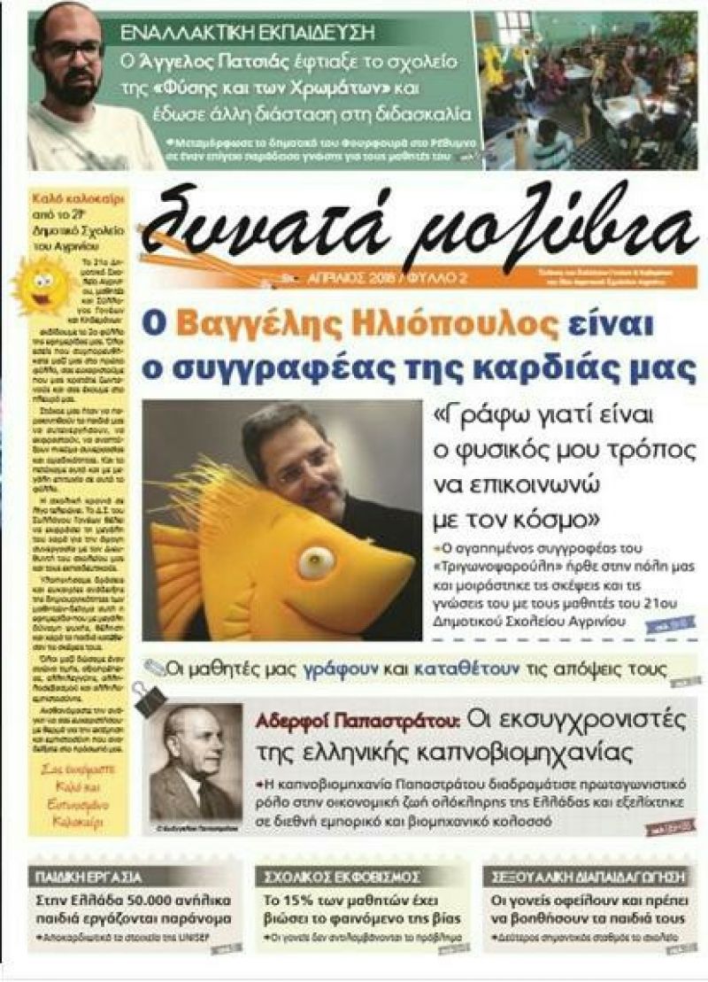 Κυκλοφόρησε το 2ο τεύχος της Μαθητικής Εφημερίδας του 21ου Δημοτικού Σχολείου Αγρινίου &quot;δυνατά μολύβια&quot;
