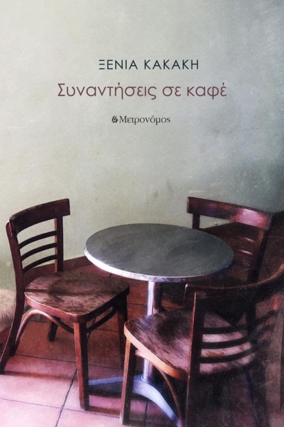 Νέα κυκλοφορία ποιητικής συλλογής Ι Συναντήσεις σε καφέ Ι Ξένια Κακάκη