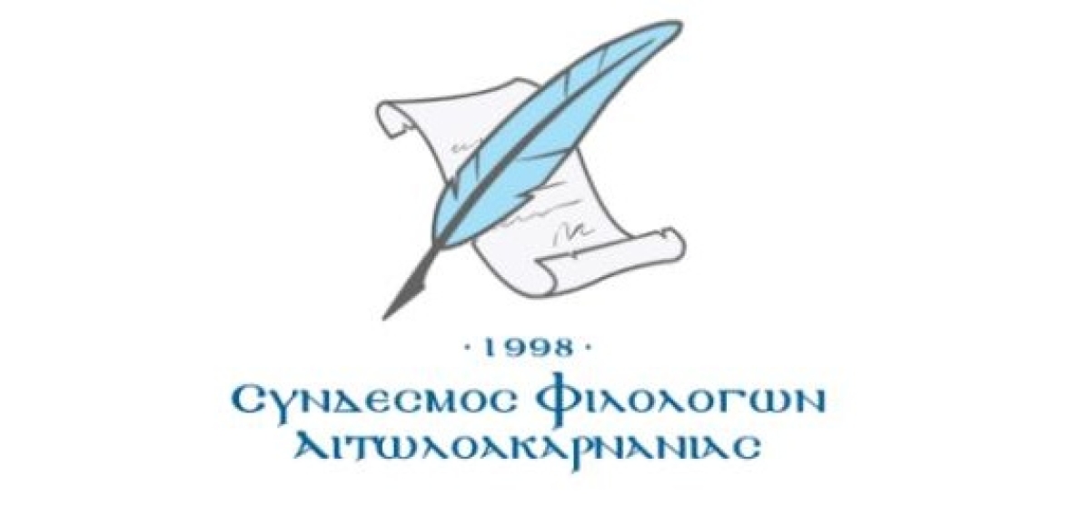 Σύνδεσμος Φιλολόγων Αιτωλοακαρνανίας : Πρόσκληση εκδήλωσης ενδιαφέροντος για συμμετοχή σε συνέδριο