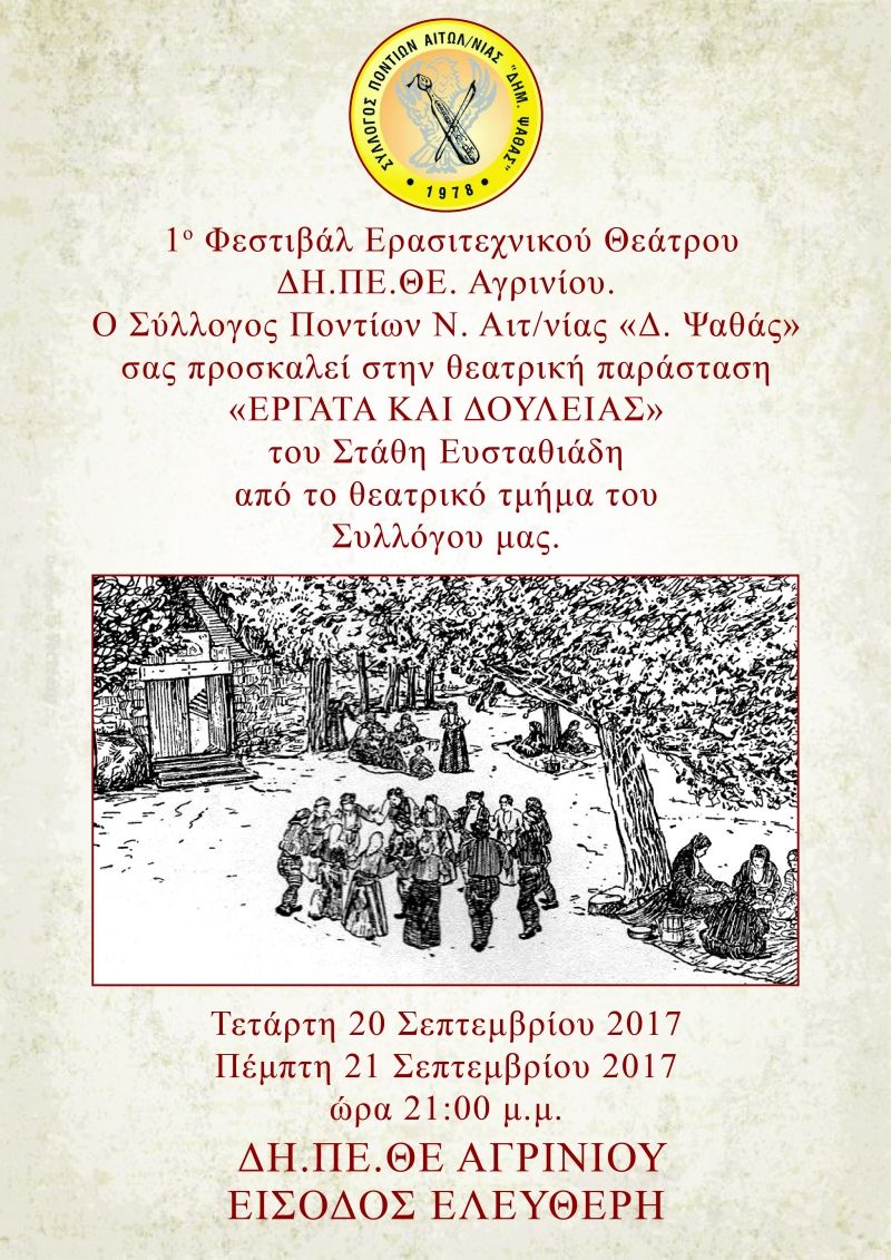 1ο Φεστιβάλ Ερασιτεχνικού Θεάτρου ΔΗΠΕΘΕ Αγρινίου : &quot;ΕΡΓΑΤΑ ΚΑΙ ΔΟΥΛΕΙΑΣ&quot; απο τον Σύλλογο Ποντίων (Τετ 20 - Πεμ 21/9/2017)