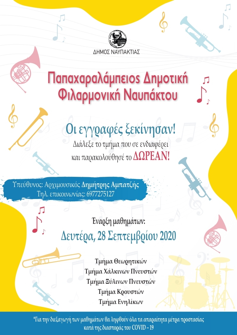 Ξεκίνησαν οι εγγραφές στην Παπαχαραλάμπειο Δημοτική Φιλαρμονική Ναυπάκτου