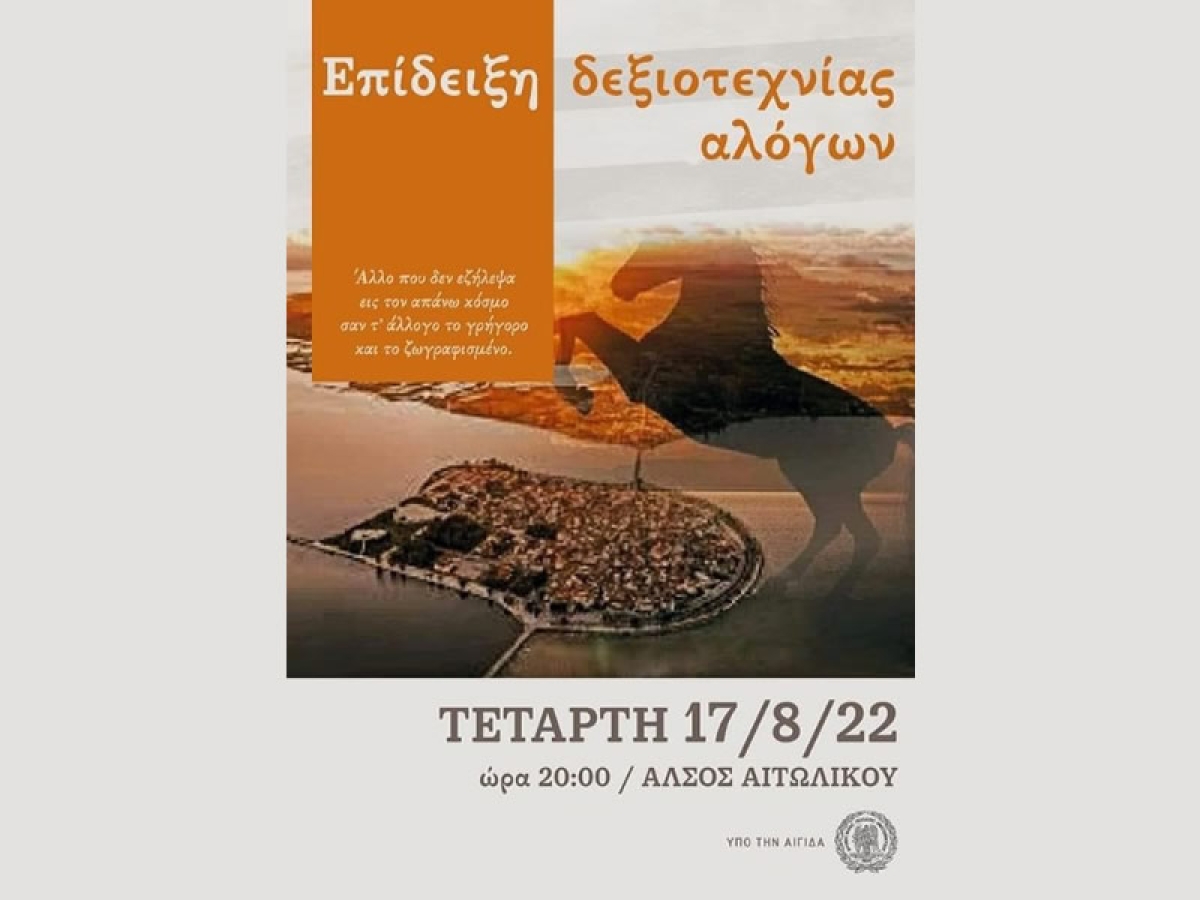 Αιτωλικό: Επίδειξη δεξιοτεχνίας αλόγων την Τετάρτη 17 Αυγούστου 2022 20:00