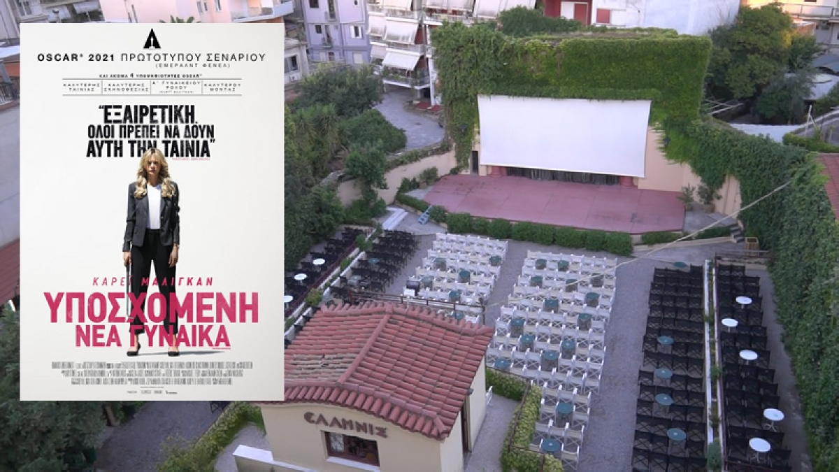 Η “Υποσχόµενη Νέα Γυναίκα” στον θερινό κιν/φο ΕΛΛΗΝΙΣ (Δευ 28 - Τετ 30/6/2021)