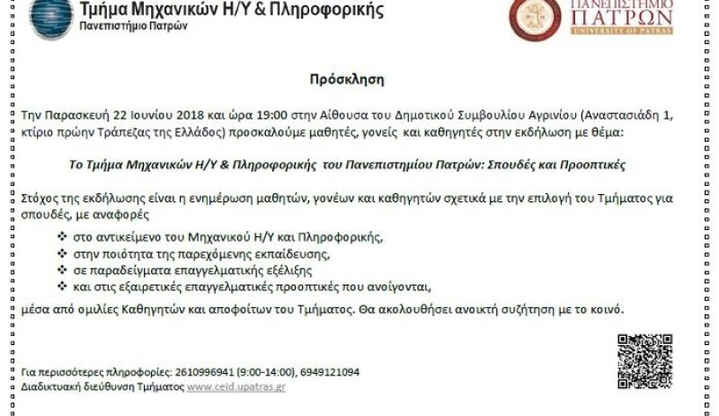 Εκδήλωση στο Αγρίνιο για το Τμήμα Μηχανικών Η/Υ και Πληροφορικής του Πανεπιστημίου Πατρών (Παρ 22/6/2018 19:00)