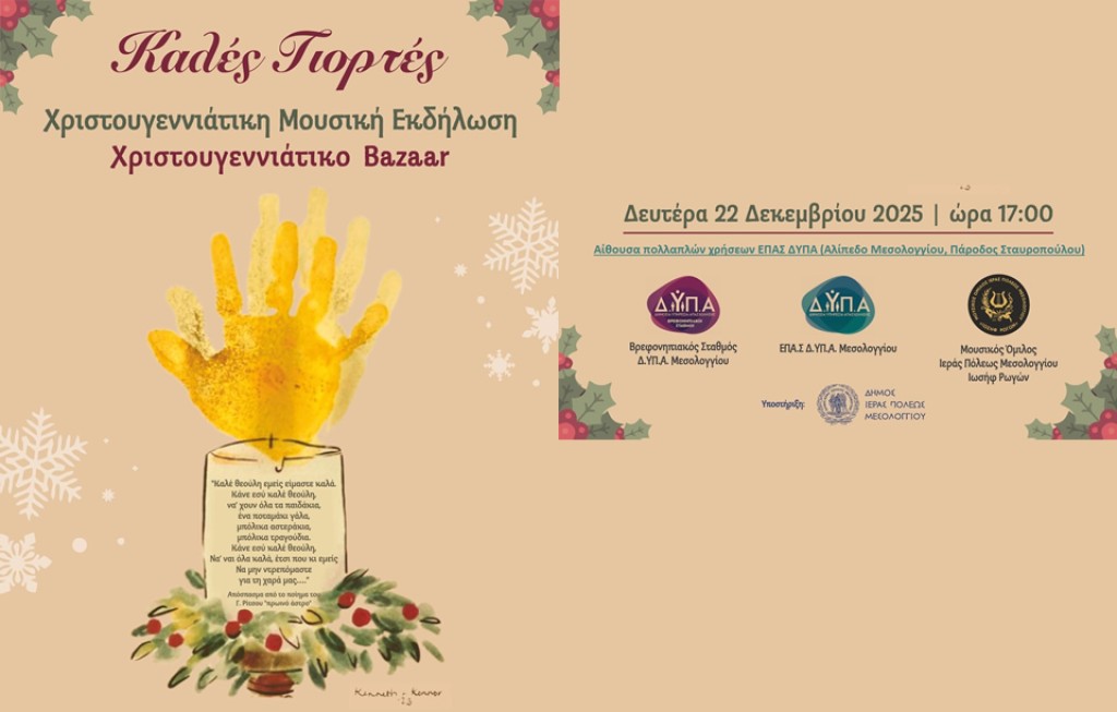 Μεσολόγγι: Μεταφορά Χριστουγεννιάτικης Μουσικής Εκδήλωσης-Bazaar λόγω κακοκαιρίας σήμερα Δευτέρα, 22 Δεκεμβρίου 2025 και ώρα 17:00