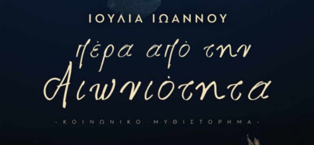 Πέρα από την Αιωνιότητα Συγγραφέας: Ιουλία Ιωάννου – εκδόσεις ΠΗΓΗ