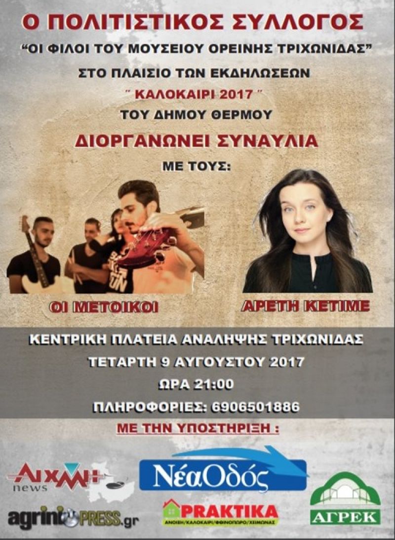 Σήμερα η Αρετή Κετιμέ και οι “Μέτοικοι” στην Ανάληψη Θέρμου