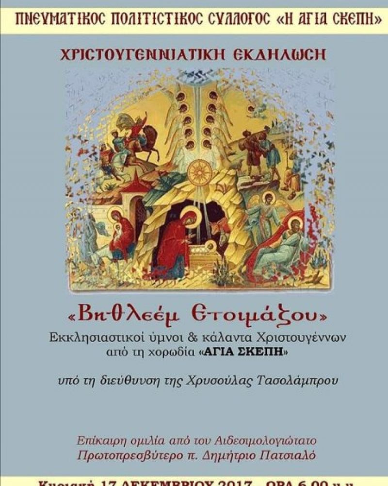 Χριστουγεννιάτικη εκδήλωση από την “Αγία Σκέπη” στη Μεγάλη Χώρα (Κυρ 16/12/2017 18:00)