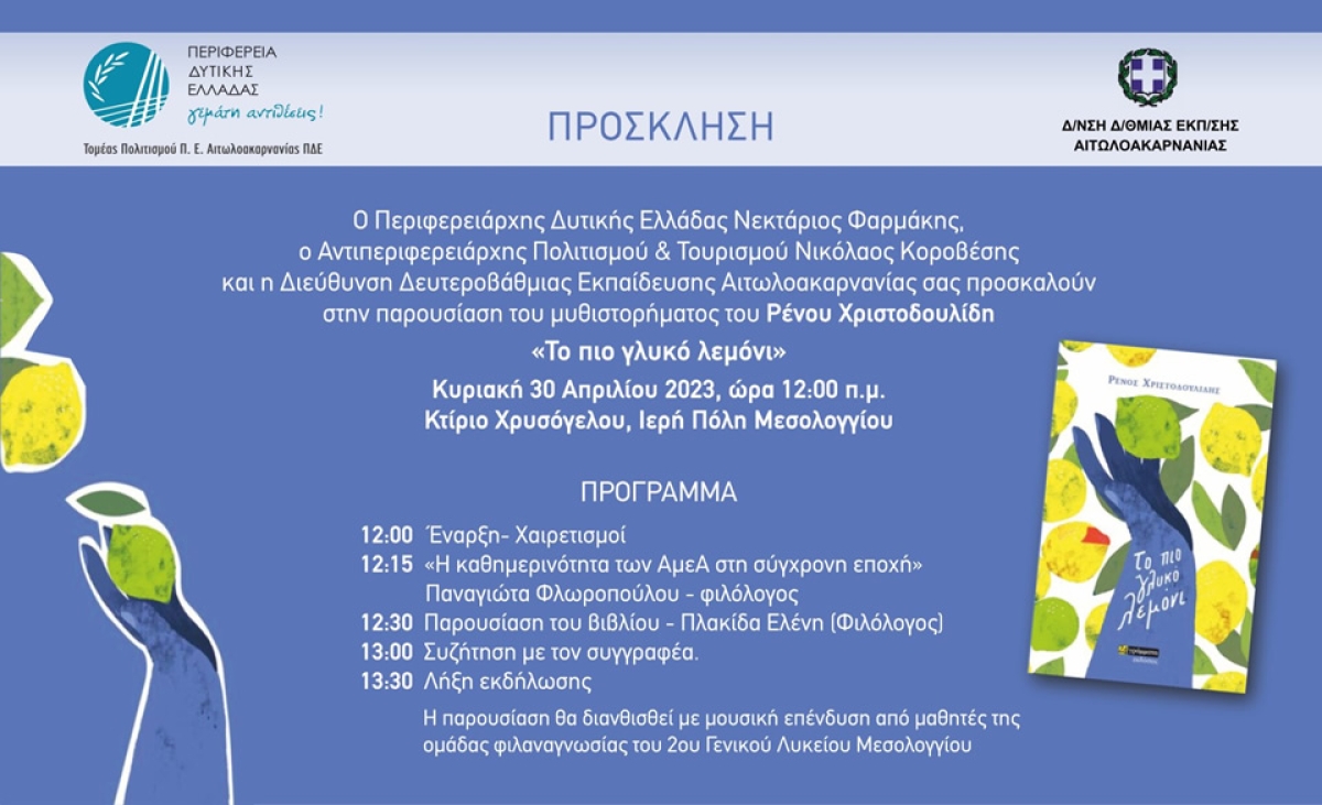 Παρουσιάζεται στο Μεσολόγγι το μυθιστόρημα του Ρένου Χριστοδουλίδη «Το πιο γλυκό λεμόνι» (Κυρ 30/4/2023 12:00 μ.)