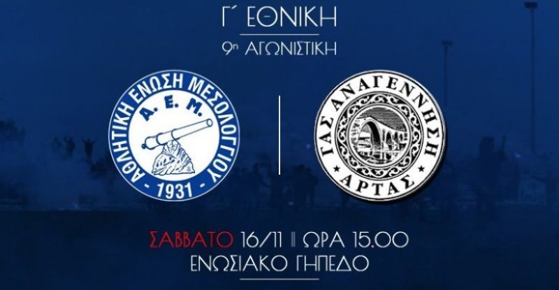 Κάλεσμα από την ΑΕΜ για το Σαββατιάτικο παιχνίδι με τον Αναγέννηση Αρτας
