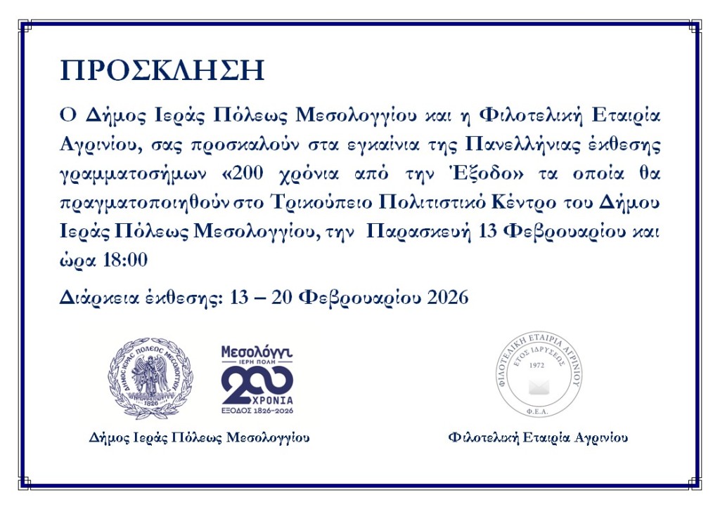 Εγκαίνια Πανελλήνιας Έκθεσης Γραμματοσήμων «200 χρόνια από την Έξοδο» στο Μεσολόγγι (Εγκαίνια Παρ 13/2/2026 18:00 - Διάρκεια εως Παρ 20/2/2026)