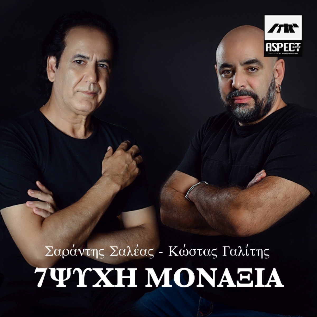 Σαράντης Σαλέας - Κώστας Γαλίτης σε μια συνεργασία που θα συζητηθεί-(11-2021)