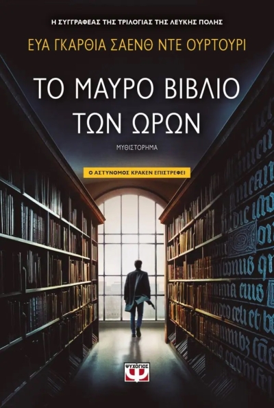 «Το μαύρο βιβλίο των ωρών» (νέος διαγωνισμός) για Παρασκευή 28 Απριλίου από το vivlio-life και τις εκδόσεις Ψυχογιός