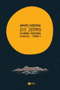 «Δύο ζωγράφοι» (νέος διαγωνισμός) η κλήρωση θα γίνει την Τετάρτη 12 Ιουλίου από το vivlio-life και τις εκδόσεις Πατάκη