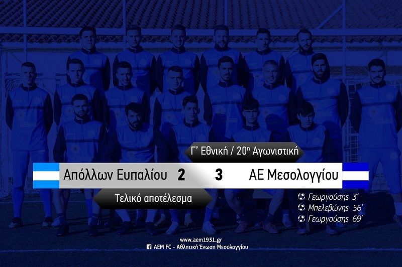 Νίκη στο Ευπάλιο και βαθμολογική ανάσα για την ΑΕΜ