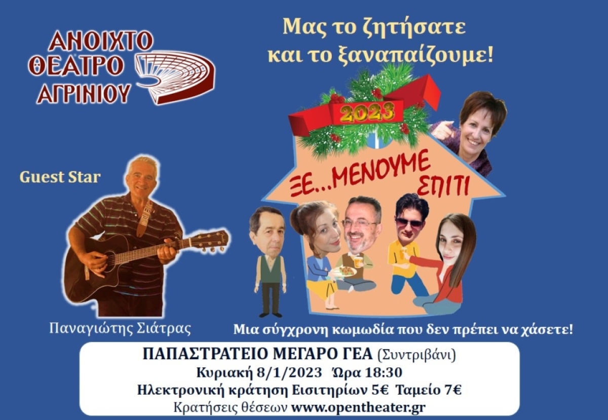 Η θεατρική κωμωδία &quot;ΞΕ...ΜΕΝΟΥΜΕ ΣΠΙΤΙ&quot; απο το Ανοικτό Θέατρο Αγρινίου στο Παπαστράτειο Μέγαρο (Κυρ 8/1/2023 18:30)