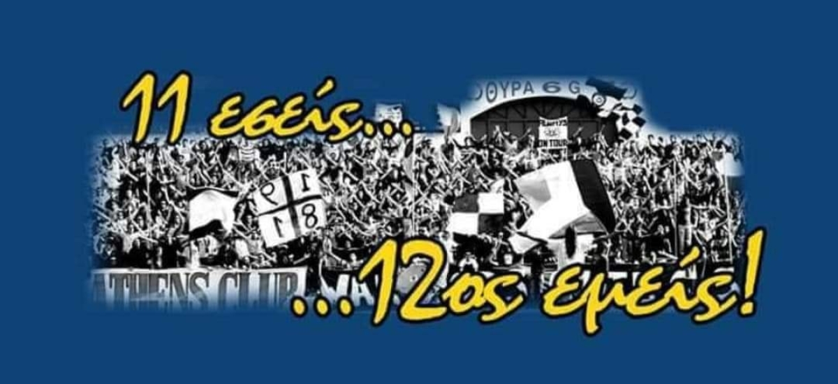 Παναιτωλικός - Θύρα 6: 11 εσείς… 12ος εμείς