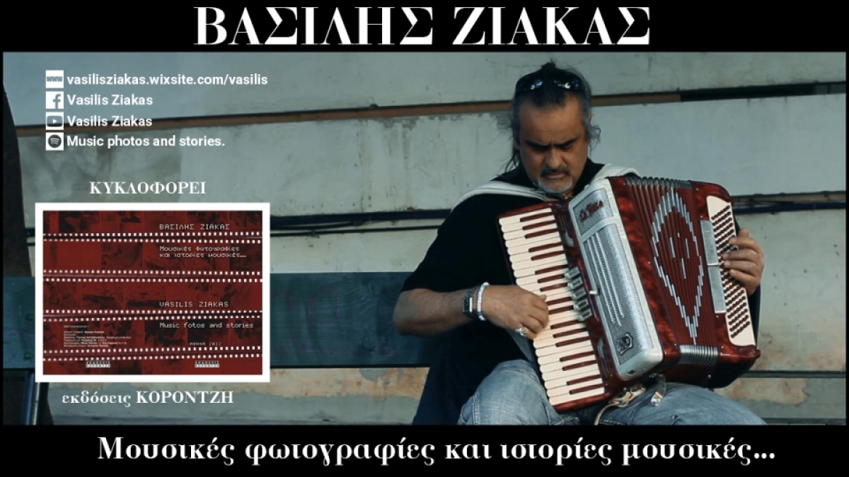 ΑΣΙΛΗΣ ΖΙΑΚΑΣ &amp; ILLEGAL OPERATION - «Νύχτα» από το βιβλίο-cd «Μουσικές φωτογραφίες και ιστορίες μουσικές» 