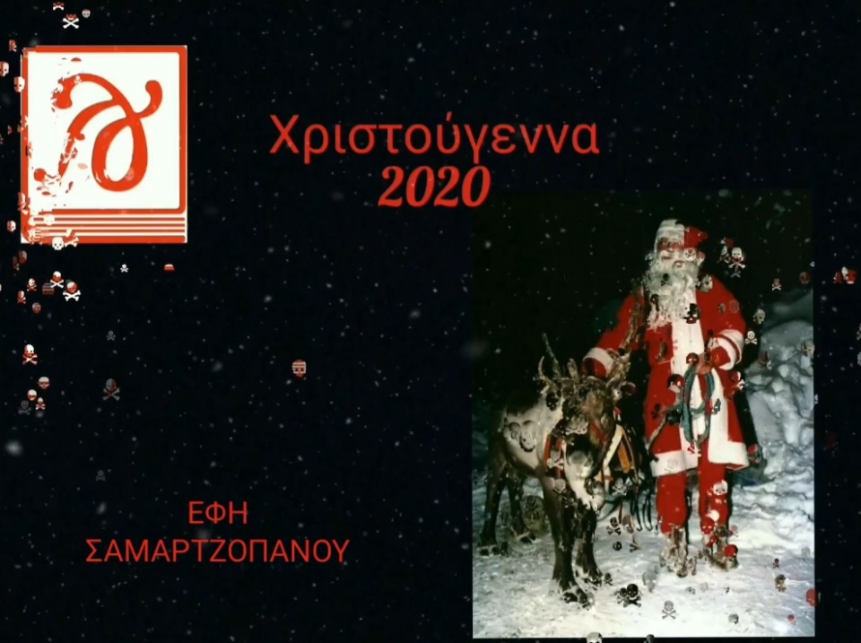 &quot;Ο Άγιος Βασίλης σπάει την καραντίνα...&quot; μια ιστορία της Αριάδνης Δάντε (βίντεο)