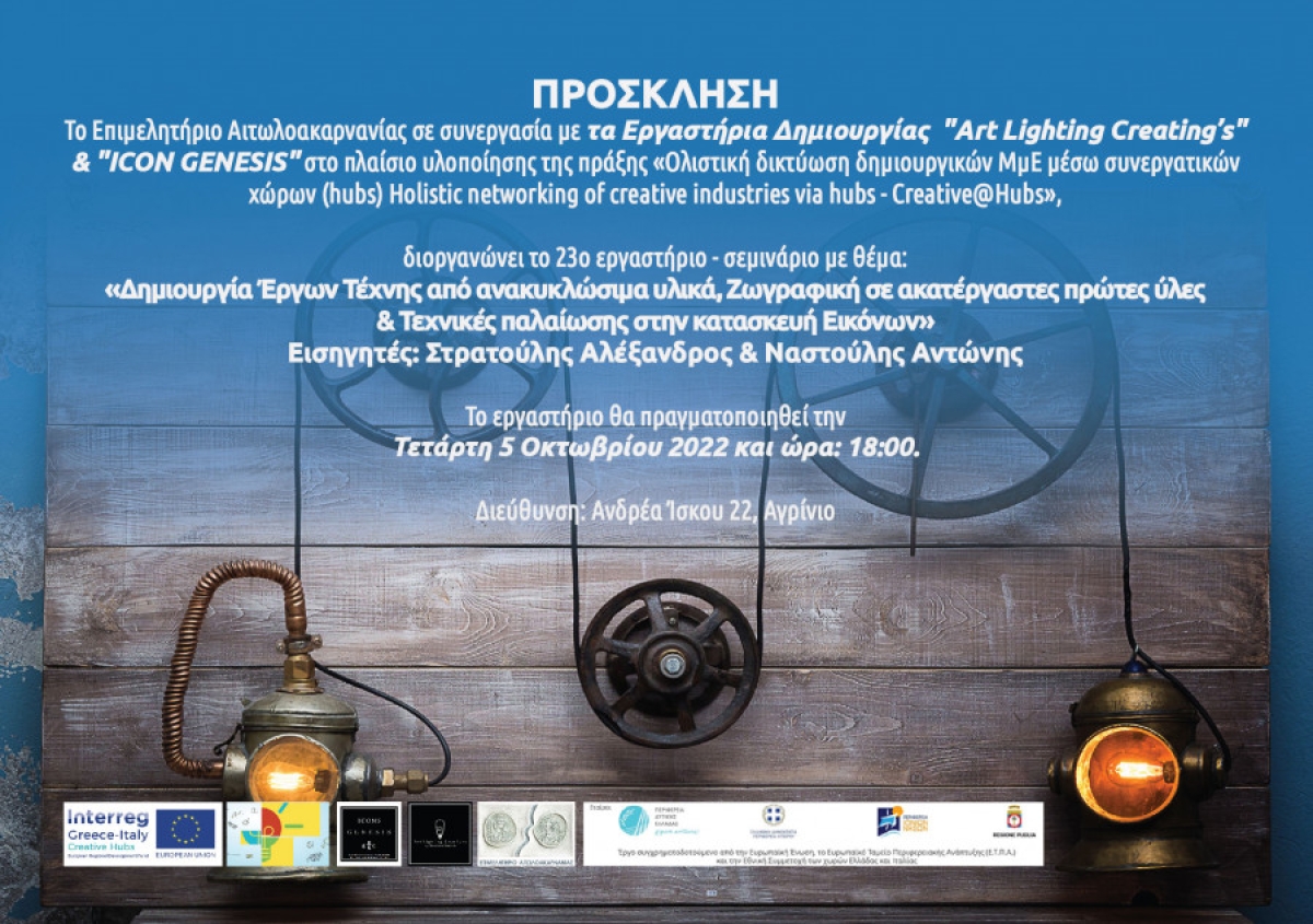 Σεμινάριο με θέμα τη δημιουργία τέχνης από ανακυκλώσιμα υλικά απο το Επιμελητήριο Αιτωλοακαρνανίας (Τετ 5/10/2022 18:00)