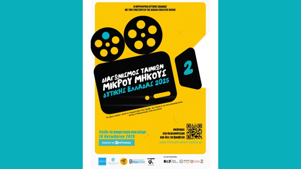Διαγωνισμός Ταινιών Μικρού Μήκους στην Περιφέρεια Δυτικής Ελλάδας (υποβολές εως 10/10/2025)