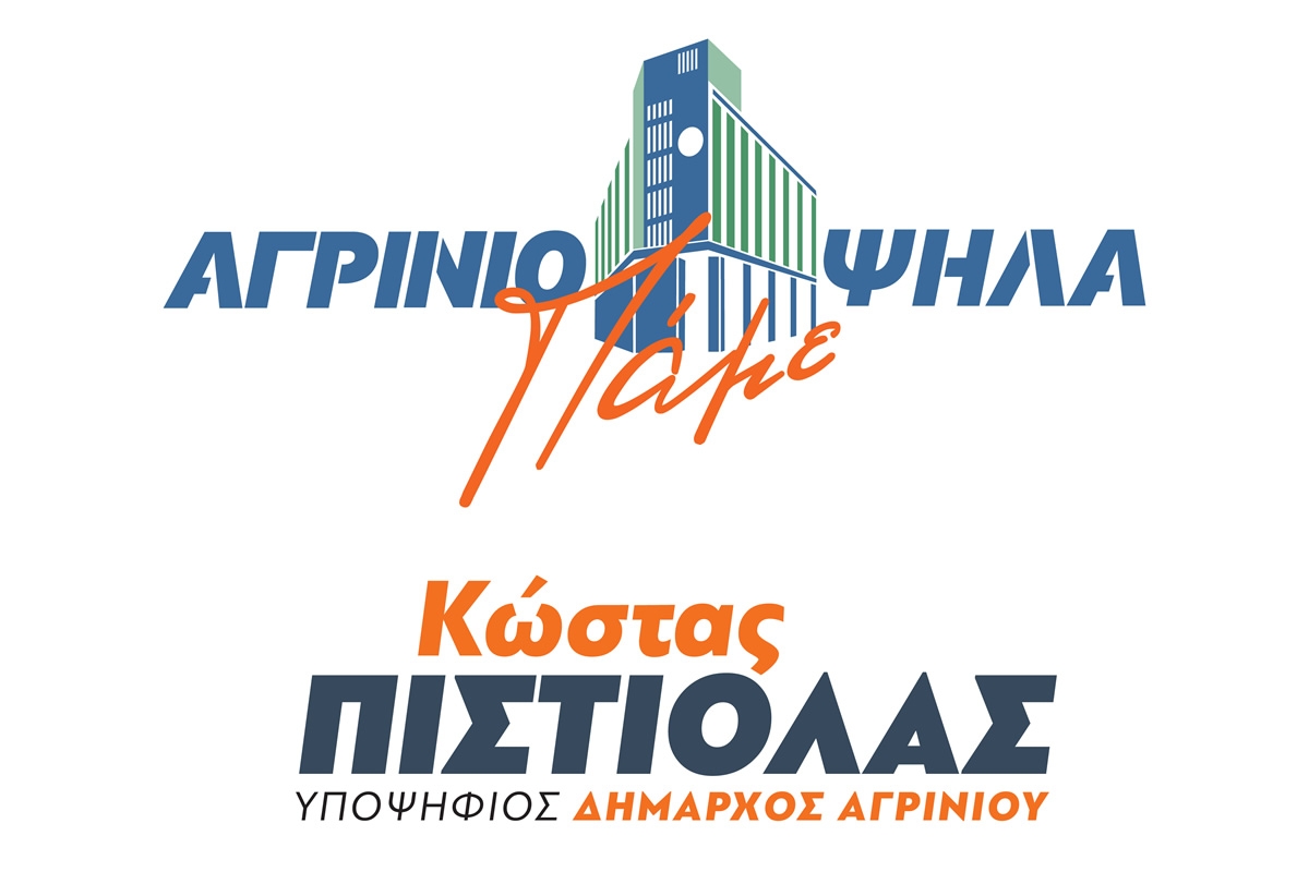 Οι στόχοι του προγράμματος του συνδυασμού &quot;ΑΓΡΙΝΙΟ, ΠΑΜΕ ΨΗΛΑ&quot;
