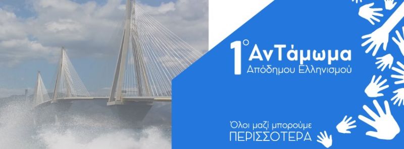 Το &quot;1ο ΑνΤάμωμα Απόδημου Ελληνισμού&quot; στην Πάτρα (Σαβ 13/10/2018) το πρόγραμμα της εκδήλωσης