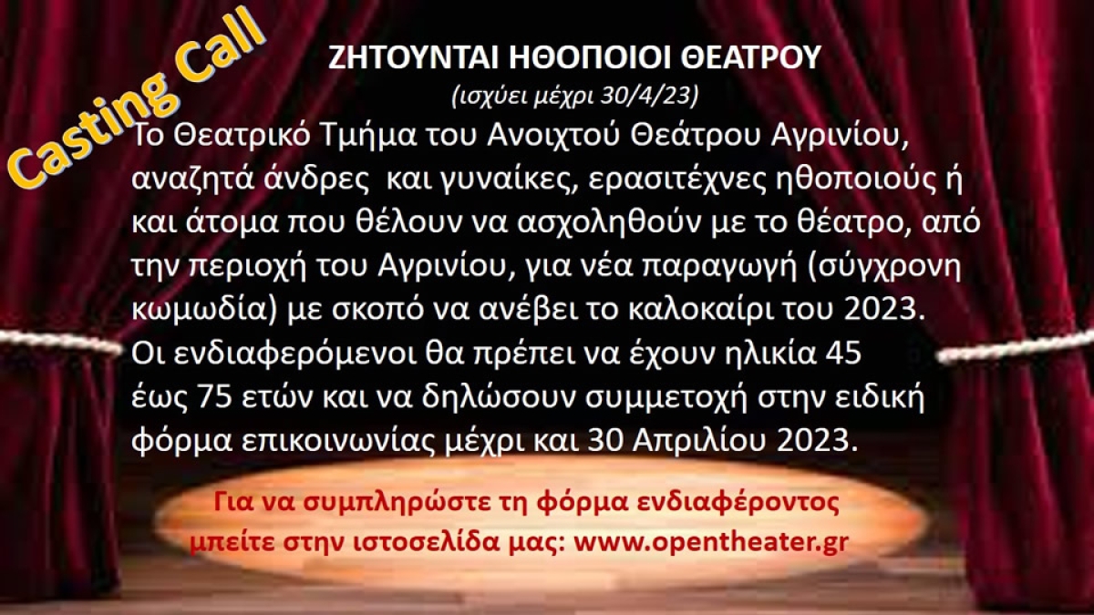 Πρόσκληση από Ανοιχτό Θέατρο Αγρινίου  για ηθοποιούς θεάτρου