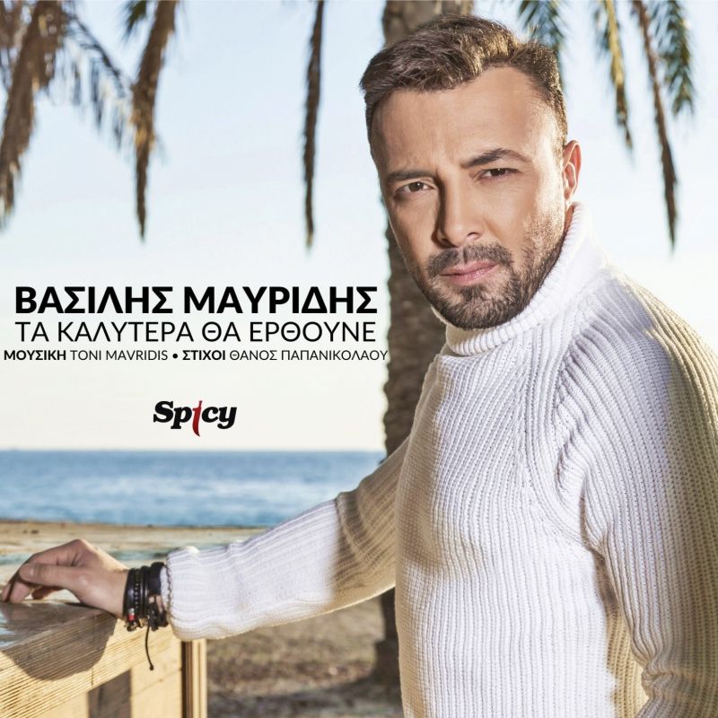 Νέα επιτυχία στο TOP40 || Βασίλης Μαυρίδης — ❝Τα καλύτερα θα έρθουνε❞ || Νεο Single &amp; Music Video!