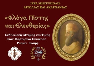 Εκδηλώσεις Μνήμης και Τιμής στον Μαρτυρικό Επίσκοπο Ρωγών Ιωσήφ (Σ/Κ 21-22/3/2026)