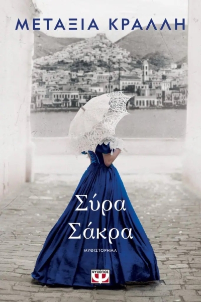 «Σύρα Σάκρα» (νέος διαγωνισμός) για Παρασκευή 15 Ιουλίου από το vivlio-life και τις εκδόσεις Ψυχογιός