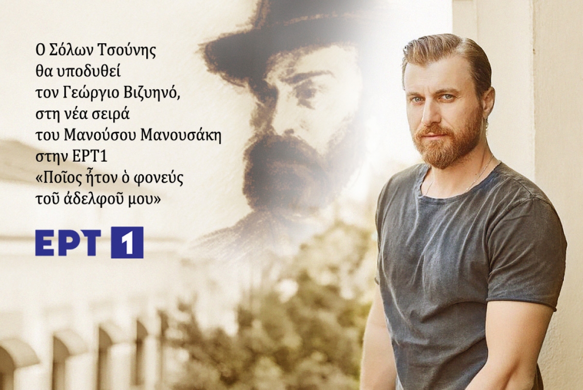 Ο Αγρινιώτης Σόλων Τσούνης ως «Γεώργιος Βιζυηνός» στη νέα σειρά της ΕΡΤ