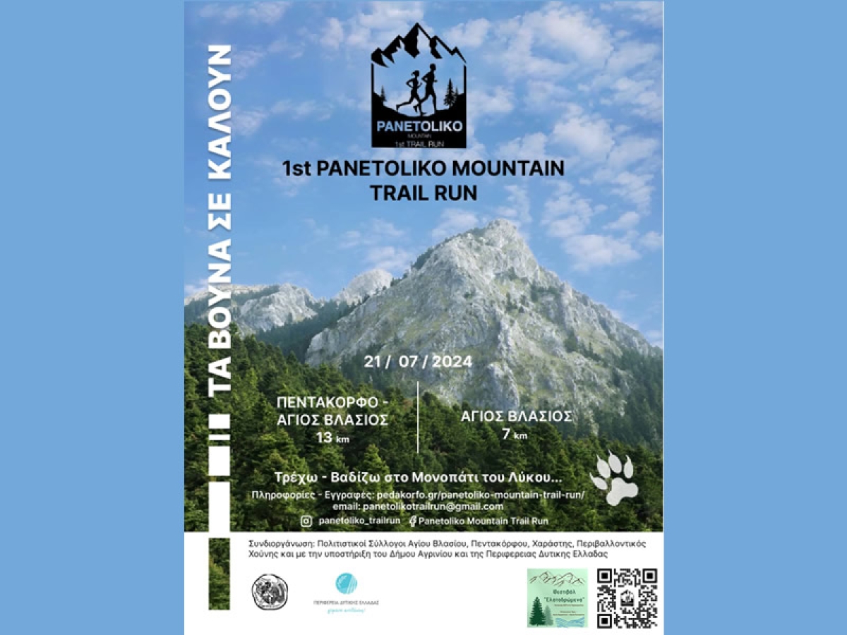 Το &quot;1st PANETOLIKO MOUNTAIN TRAIL RUN&quot; είναι γεγονός! (Κυρ 21/7/2024)